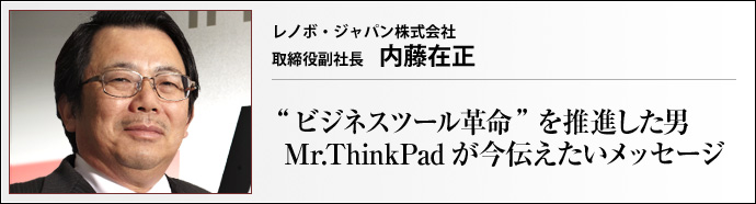 レノボ・ジャパン株式会社 取締役副社長 内藤在正