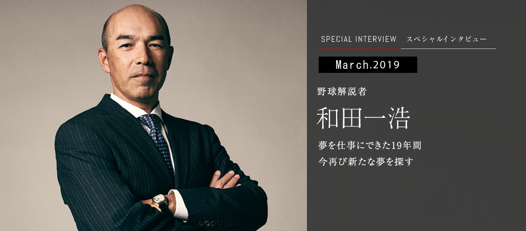 野球解説者 和田一浩<br />夢を仕事にできた19年間<br />今再び新たな夢を探す 野球解説者 和田一浩<br />夢を仕事にできた19年間<br />今再び新たな夢を探す
