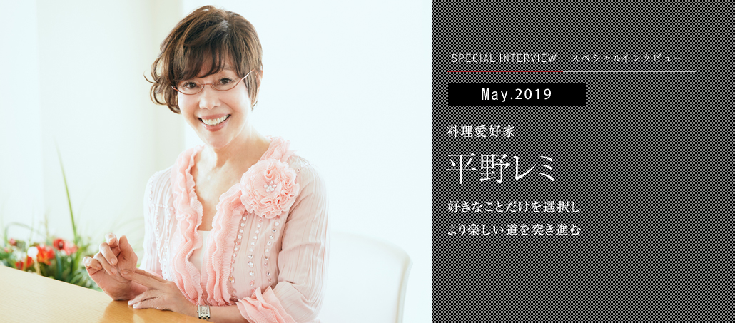 好きなことだけを選択し より楽しい道を突き進む<br />料理愛好家 平野レミ 好きなことだけを選択し より楽しい道を突き進む<br />料理愛好家 平野レミ