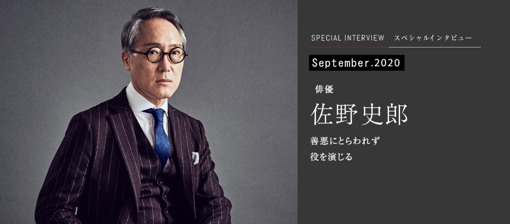 善悪にとらわれず役を演じる<br />俳優 佐野史郎 善悪にとらわれず役を演じる<br />俳優 佐野史郎