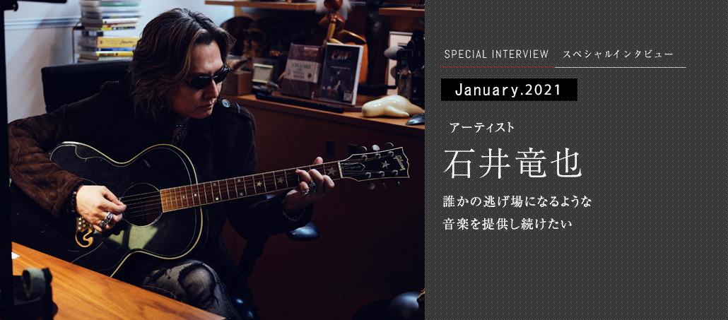 誰かの逃げ場になるような 音楽を提供し続けたい<br />アーティスト 石井竜也 誰かの逃げ場になるような 音楽を提供し続けたい<br />アーティスト 石井竜也