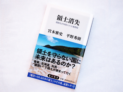 月刊ブックレビュー vol.56『領土消失　規制なき外国人の土地買収』