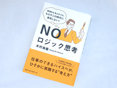 月刊ブックレビュー vol.57『NOロジック思考　論理的な考え方では、もはやこの時代に通用しない！』