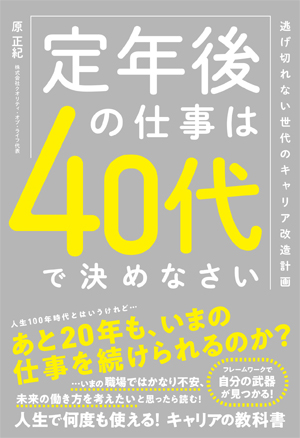 原氏の著書『定年後の仕事は40代で決めなさい』