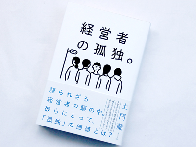 月刊ブックレビュー vol.62　『経営者の孤独。』