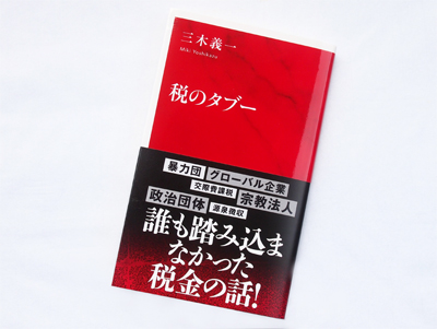 月刊ブックレビュー vol.64 『税のタブー』