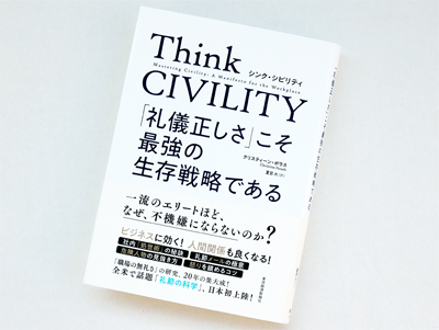 月刊ブックレビュー vol.66『Think CIVILITY（シンク シビリティ） 「礼儀正しさ」こそ最強の生存戦略である』