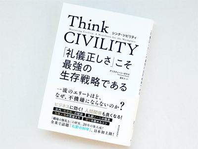 月刊ブックレビュー vol.66『Think CIVILITY 「礼儀正しさ」こそ最強の生存戦略である』