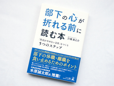 月刊ブックレビュー vol.67 『部下の心が折れる前に読む本「社員がやめない会社」をつくる5つのステップ』