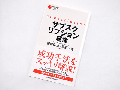 月刊ブックレビュー  vol.69 『サブスクリプション経営』