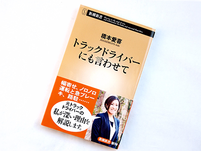 月刊ブックレビュー vol.71 『トラックドライバーにも言わせて』