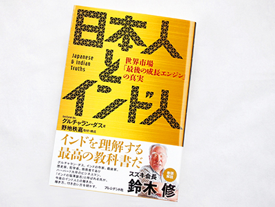 月刊ブックレビュー  vol.72 『日本人とインド人』