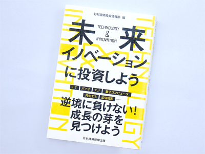 月刊ブックレビュー  vol.73 『未来イノベーションに投資しよう』