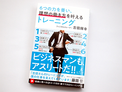 月刊ブックレビュー  vol.80 『6つの力を養い、理想の働き方を叶えるトレーニング』