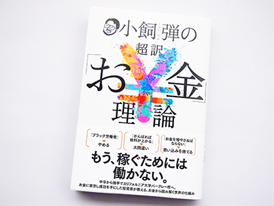 月刊ブックレビュー  vol.82  『小飼弾の超訳「お金」理論』