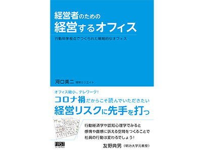 コロナ禍のオフィスづくりをどう考えるべきか vol.1 オフィス空間を変えると、社員も変わる！