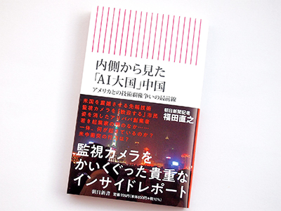 月刊ブックレビュー  vol.83  『内側から見た「AI大国」中国　アメリカとの技術覇権争いの最前線』