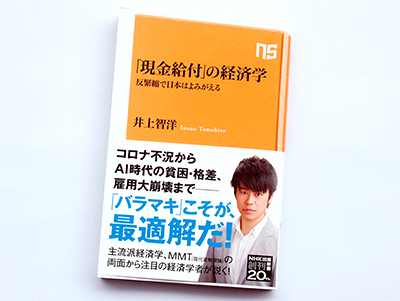 月刊ブックレビュー vol.84 『「現金給付」の経済学　反緊縮で日本はよみがえる』