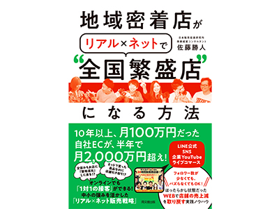 佐藤勝人氏新刊案内 『地域密着店がリアル×ネットで“全国繁盛店”になる方法』