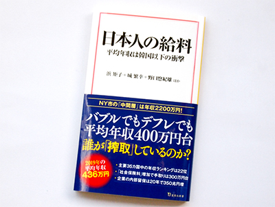 月刊ブックレビュー  vol.90 『日本人の給料　平均年収は韓国以下の衝撃』