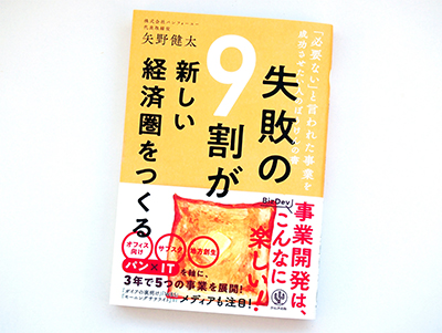 月刊ブックレビュー  vol.92  『失敗の9割が新しい経済圏をつくる』