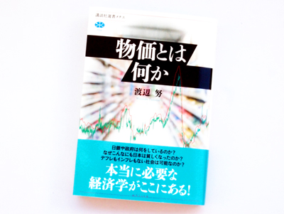 月刊ブックレビュー  vol.93（最終回）『物価とは何か』