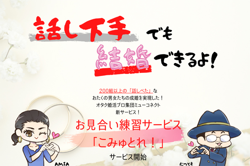 オンラインで緊張せずお見合い練習できる「こみゅとれ！」。お相手が気になれば実際に会うことも