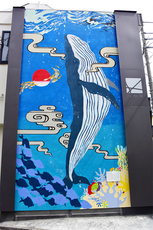 鯨の壁画が目を引く改良湯の外観