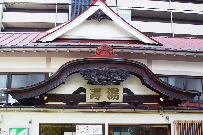 昔ながらの趣のある宮造りの銭湯、寿湯