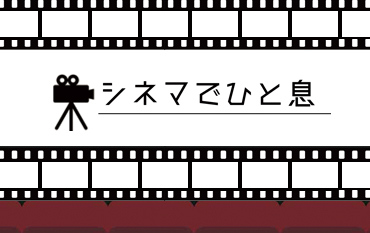 映画コラム シネマでひと息『新凱旋門物語』