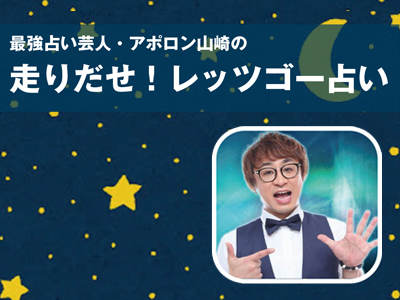 最強占い芸人・アポロン山崎の 走りだせ！レッツゴー占い