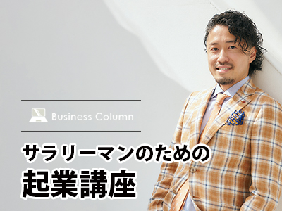 サラリーマンのための起業講座 Vol.50