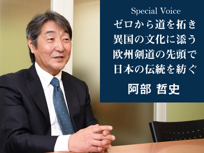 Special Voice ゼロから道を拓き異国の文化に添う欧州剣道の先頭で日本の伝統を紡ぐ 阿部 哲史