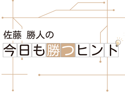 佐藤 勝人の「今日も勝つヒント」 vol.1愚直に丁寧に品質を追求し続けるという勝ち筋