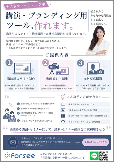 フォーシー 講演・ブランディング用ツール制作サービス案内