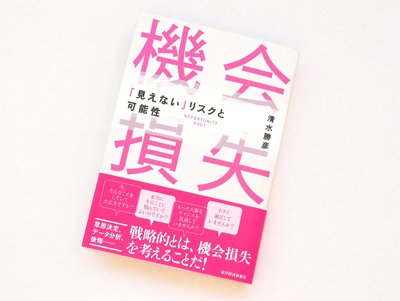 月刊ブックレビュー vol.55『機会損失 「見えない」リスクと可能性』