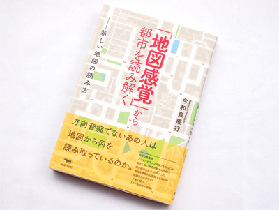 月刊ブックレビュー vol.59 『「地図感覚」から都市を読み解く　――新しい地図の読み方』