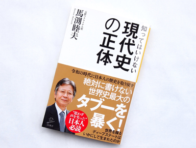 月刊ブックレビュー vol.60 『知ってはいけない現代史の正体』