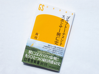 月刊ブックレビュー vol.63 『ゴルフトーナメントスポンサー興亡史』