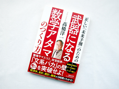 月刊ブックレビュー vol.65 『正しい「未来予測」のための武器になる数学アタマのつくり方』