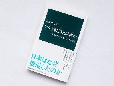 月刊ブックレビュー  vol.68 『アジア経済とは何か　躍進のダイナミズムと日本の活路』