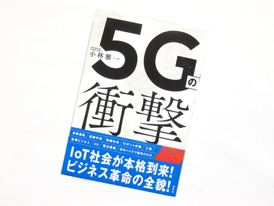 月刊ブックレビュー  vol.70『5Gの衝撃』