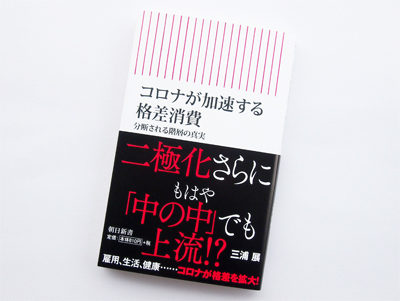 月刊ブックレビュー  vol.74『コロナが加速する格差消費　分断される階層の真実』