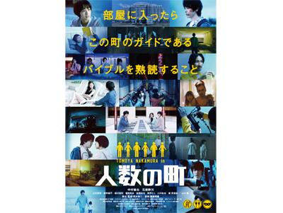 映画 『人数の町』