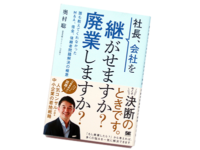 月刊ブックレビュー  vol.76 『社長、会社を継がせますか？ 廃業しますか？　誰も教えてくれなかったM&A、借金、後継者問題解決の極意』