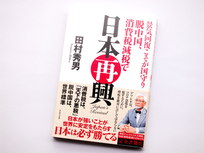 月刊ブックレビュー  vol.77 『景気回復こそが国守り 脱中国、消費税減税で日本再興』