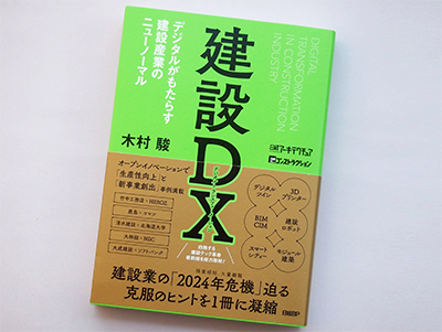 月刊ブックレビュー  vol.78 『建設DX　デジタルがもたらす建設産業のニューノーマル』