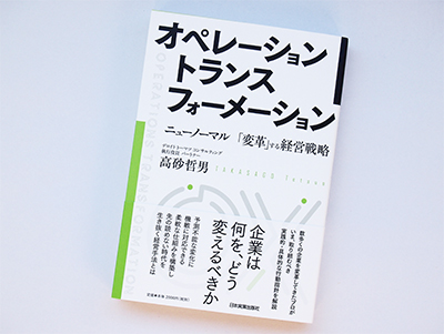 月刊ブックレビュー  vol.79 『オペレーショントランスフォーメーション　ニューノーマル「変革」する経営戦略』