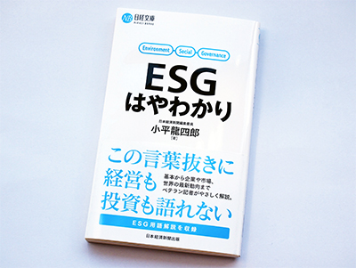 月刊ブックレビュー  vol.81  『ESGはやわかり』