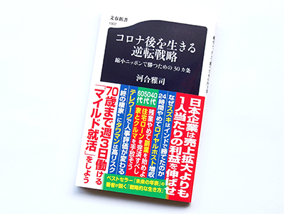 月刊ブックレビュー  vol.86  『コロナ後を生きる逆転戦略　縮小ニッポンで勝つための30カ条』